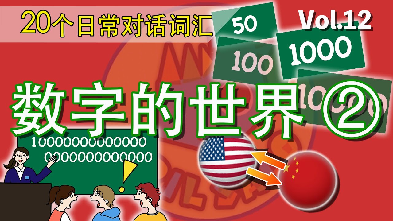 只要看，就能完全掌握英语！【 Vol.12 数字的世界②】