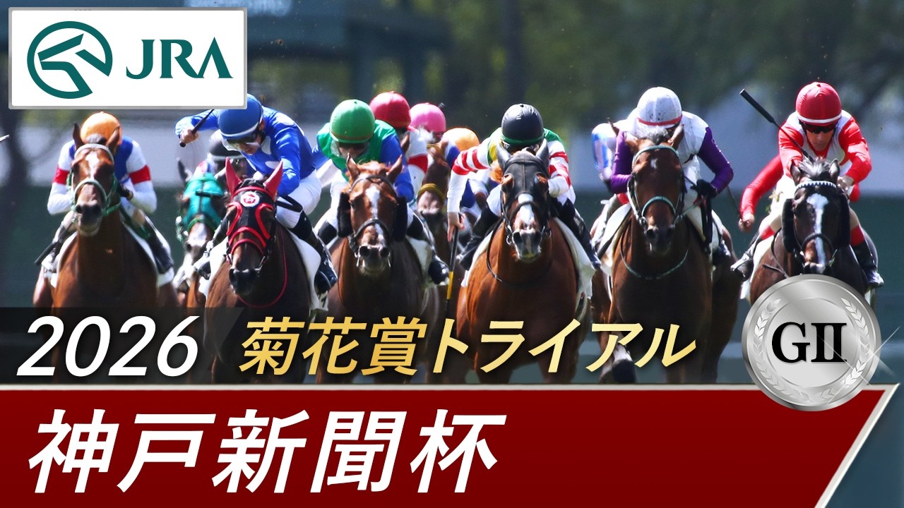 2026年 神戸新聞杯（GⅡ） | 第74回 | JRA公式
