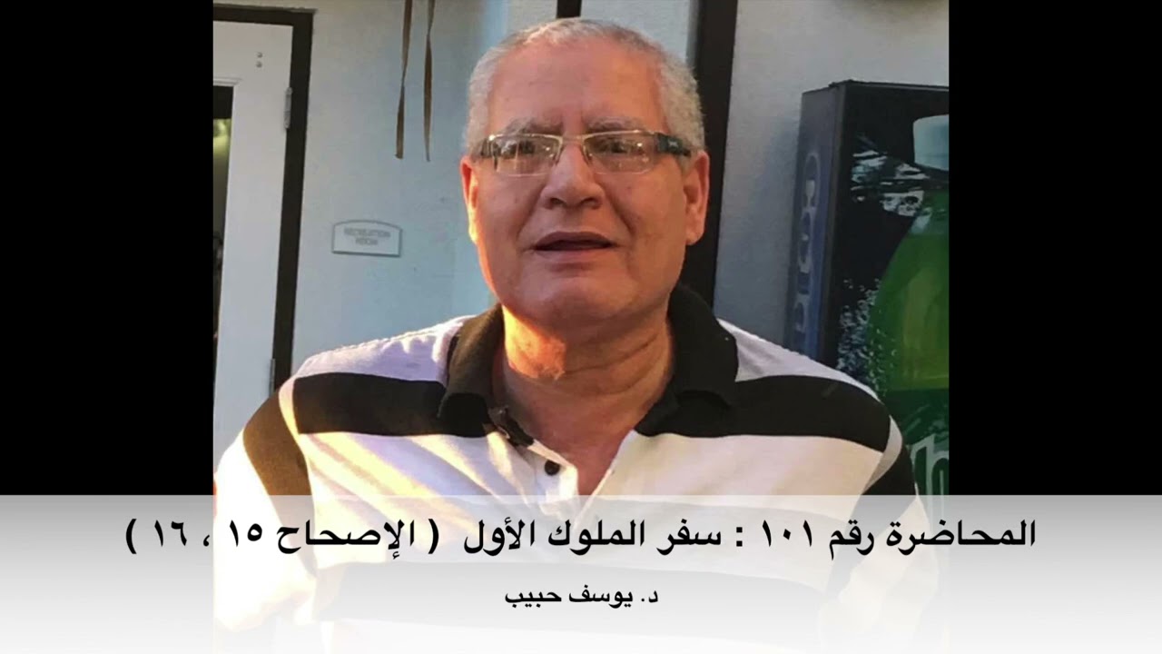 المحاضرة رقم ١٠١ : سفر الملوك الأول ( الإصحاح ١٥ ، ١٦ )  -    دراسة الكتاب المقدس مع د. يوسف حبيب