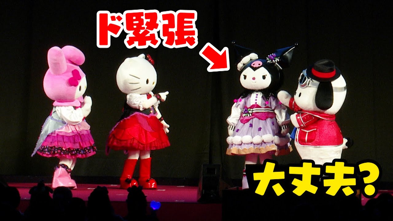 ガチガチに緊張するクロミちゃんを和ませるキティ&マイメロ&ポチャッコ　『2022年サンリオキャラクター大賞』