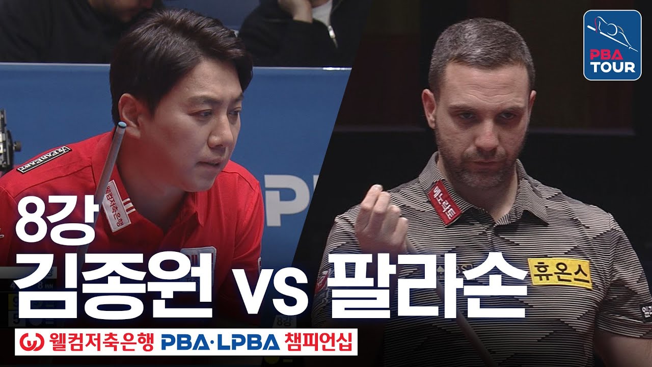8강｜김종원 vs 하비에르 팔라손｜웰컴저축은행 PBA 챔피언십 25-26