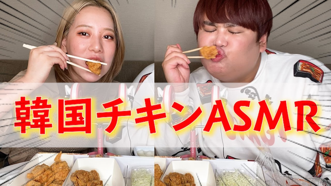 【ASMR】韓国チキンで音フェチモッパンイムニダ♡【イヤフォン推奨】