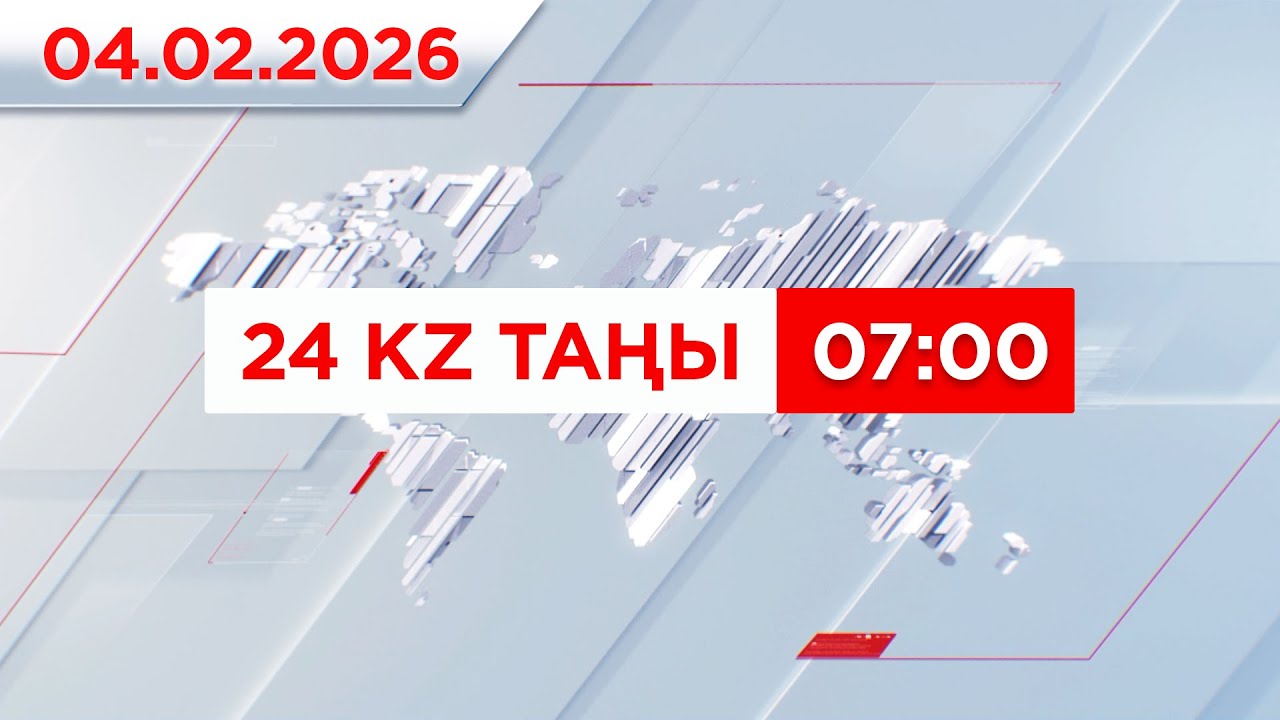 04 ақпан 2025 жыл - 07:00 | 24KZ таңы