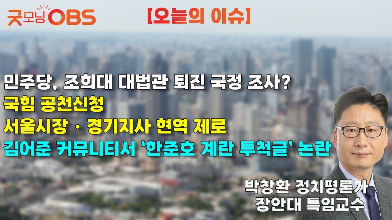 [오늘의 이슈] 민주당, 조희대 대법관 퇴진 국정 조사? 국힘 공천신청 서울시장・경기지사 현역 제로 김어준 커뮤니티서 ‘한준호 계란 투척글’ 논란