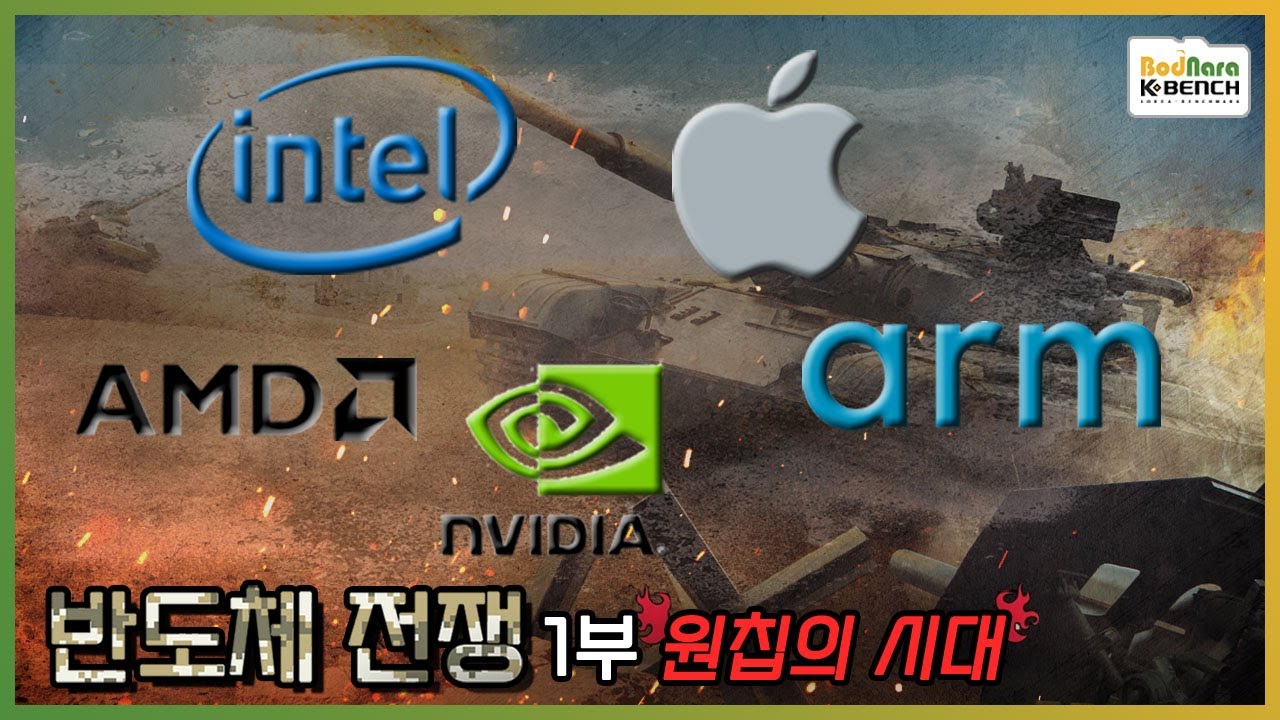 차세대 비메모리 반도체 패권경쟁. 인텔, AMD, 엔비디아, 애플, ARM. 이제는 원칩의 시대 [반도체 전쟁 1-1]