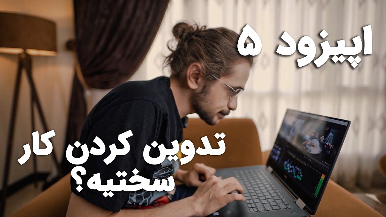 تدوین کردن ویدیو کار سختیه؟