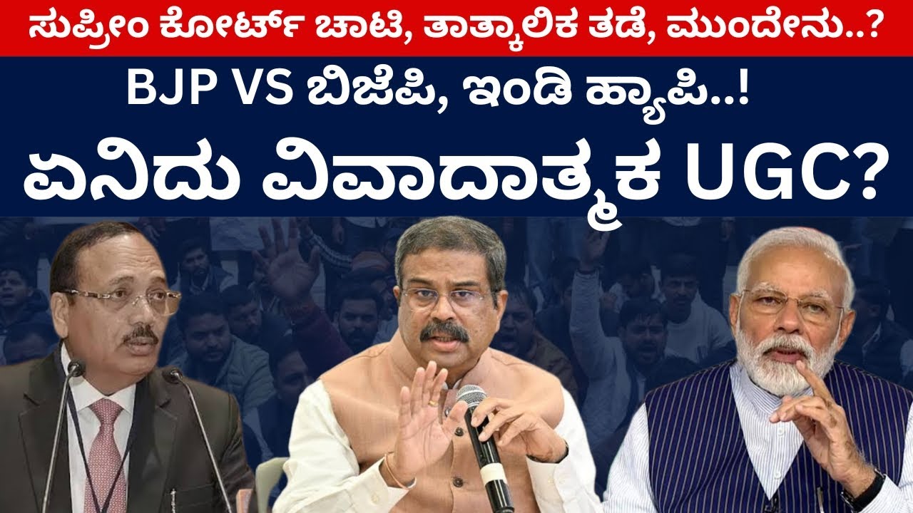 BJP VS ಬಿಜೆಪಿ, ಇಂಡಿ ಹ್ಯಾಪಿ..! ಏನಿದು ವಿವಾದಾತ್ಮಕ UGC? | UGC | Dharmendra Pradhan | Modi | Supreme | 