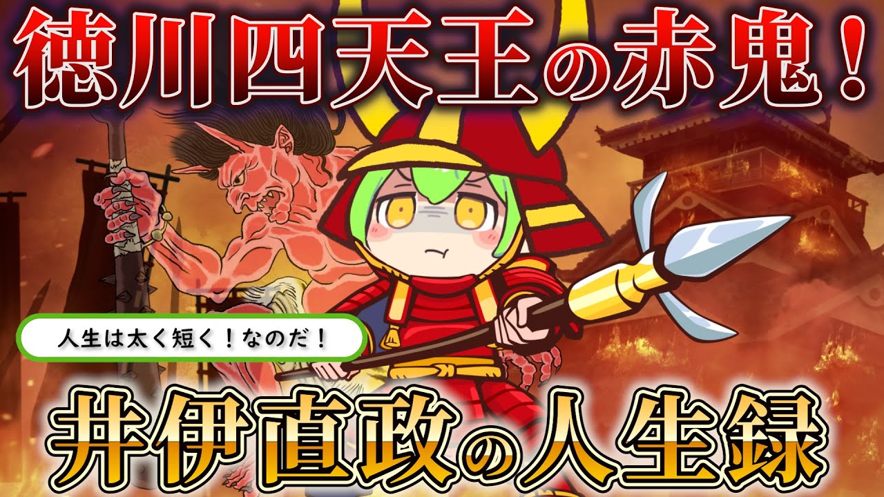 【徳川四天王！】ストイック武将！井伊の赤鬼！井伊直政の人生録！【ずんだもん＆ゆっくり解説】#ずんだもん #井伊直政 #赤鬼 #徳川四天王  #歴史