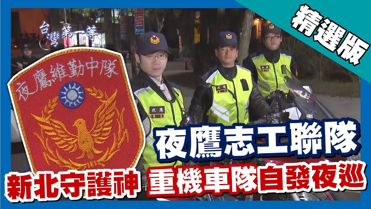 台灣第一等【無名英雄！ 重機同好當「夜鷹」巡守 擒拿術助地方弱勢】台北_精選版