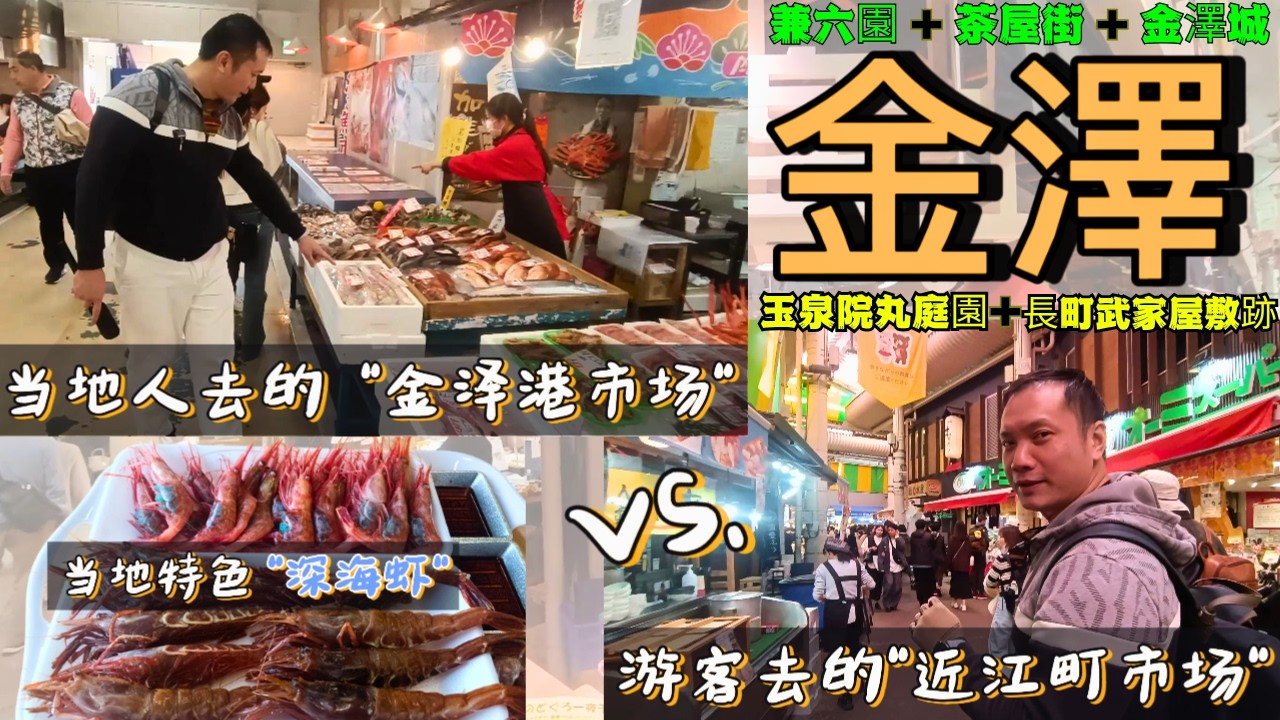 【金澤 Vlog】 去過才體驗到金澤 超棒真好玩 好吃的旅遊城市 | Kanazawa 