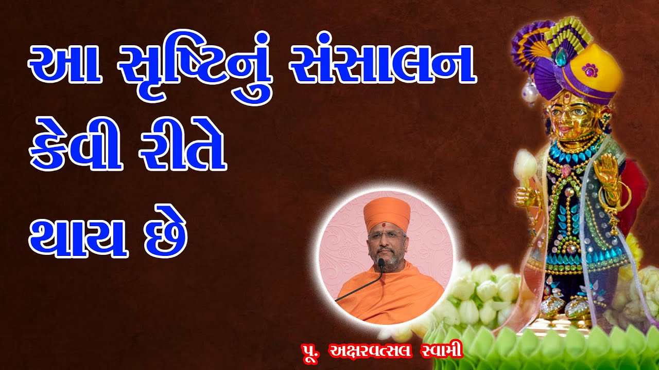 આ સુષ્ટિનું સંસાલન કેવી રીતે | Aksharvatsal Swami | Motivational Speech 2025 For Baps |