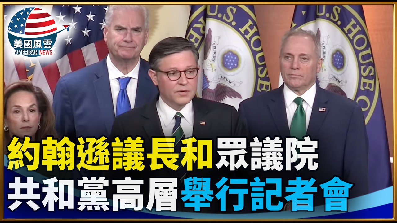 約翰遜議長和眾議院共和黨高層舉行記者會｜ #大紀元新聞網 3/17/2026