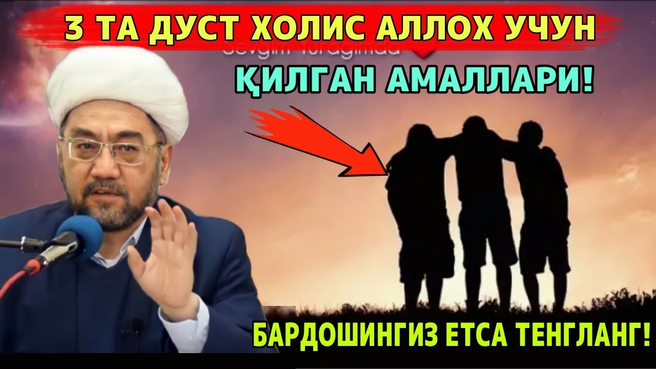 Қалбларни ларзага солган  3 та ДУСТ ХАҚИДА МАЪРУЗА | Муфтий Нуриддин хожи домла