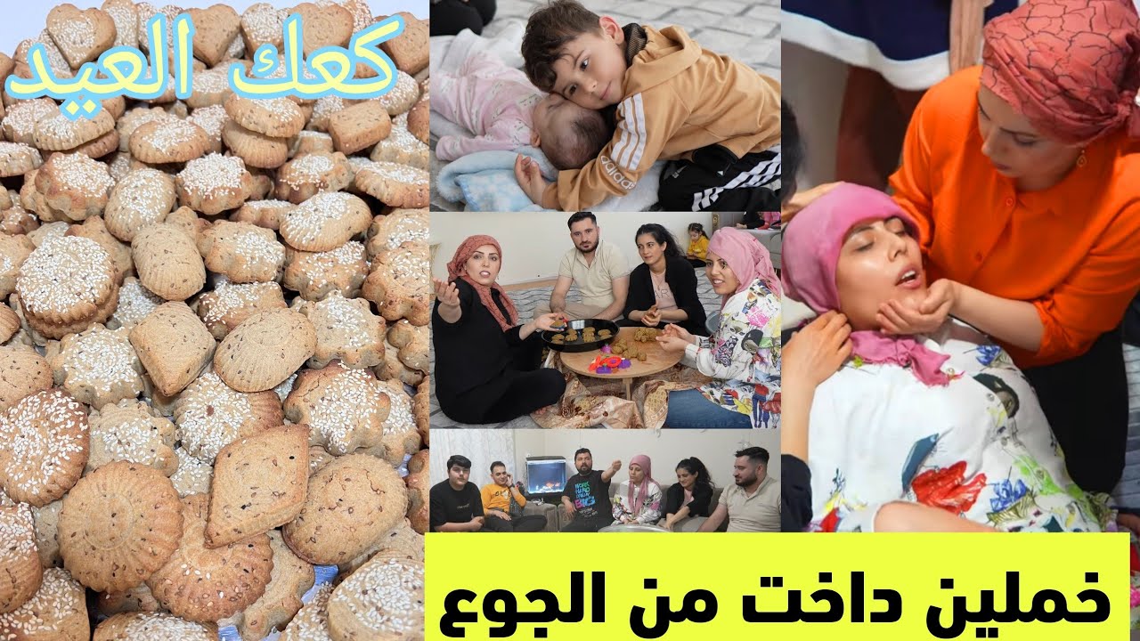 فلوك كعك العيد🍪( خملين داخت 😭)