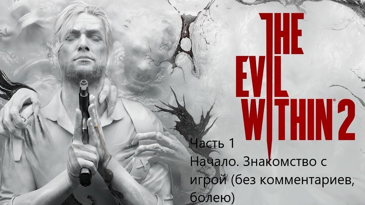 НАЧАЛО  ЗНАКОМСТВО С ИГРОЙ The Evil Within 2 #1