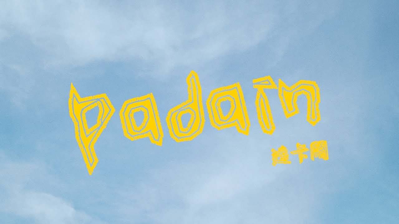 達卡鬧 Dakanow《流浪的NaLuWan》【Padain / 巴達因 / Padayin】Official Music Video