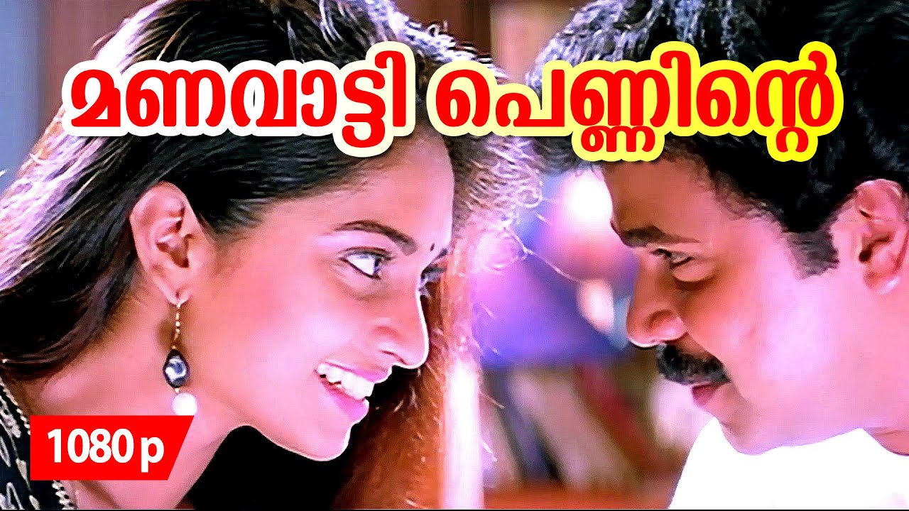 Manavaatti Penninte | 1080p | Kaliyoonjal | 𝐑𝐞𝐦𝐚𝐬𝐭𝐞𝐫𝐞𝐝 | Dileep | Shalini | Mala Aravindan | Oduvil