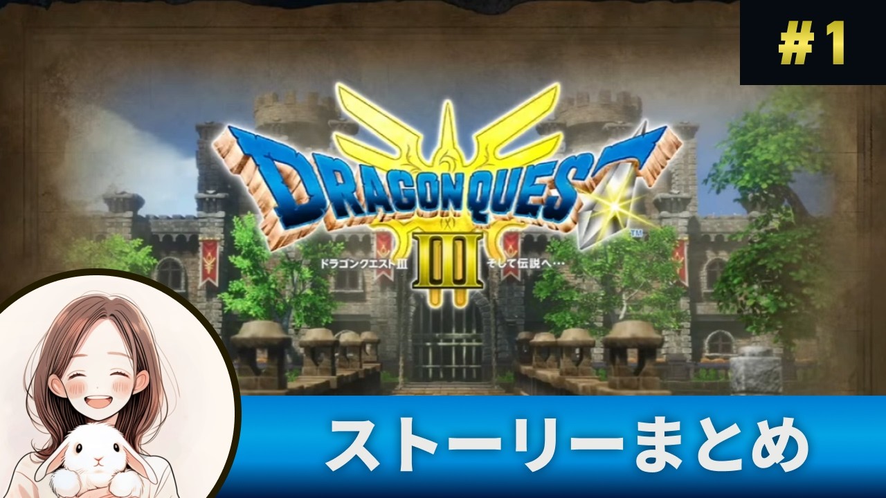 【ドラクエ３】ストーリーまとめ #1