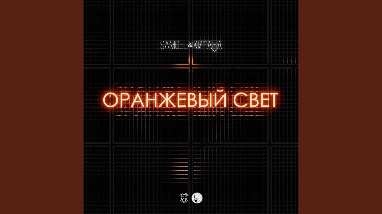 Оранжевый свет