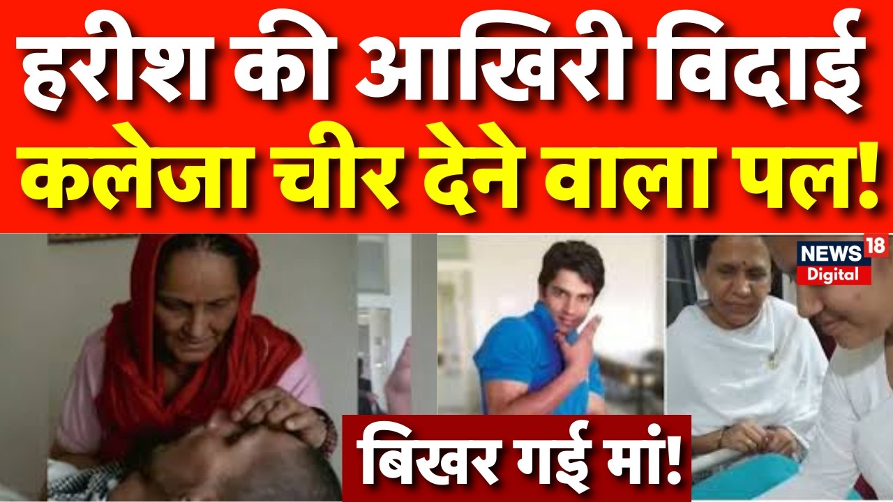 Harish Rana Mercy Killing : हरीश राणा के आखिरी पल, मां की बेबसी देख आंसू रुकेंगे नहीं | Euthanasia