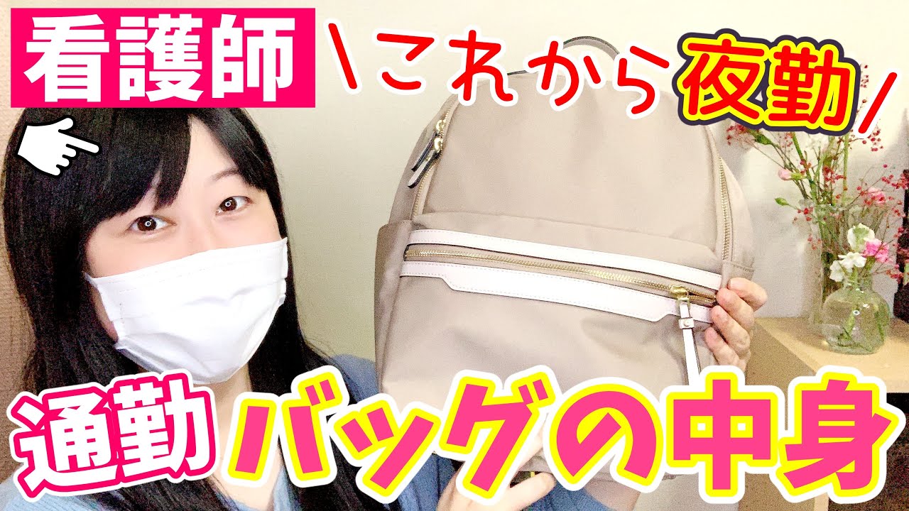 これから夜勤へ行く”現役看護師”のカバンの中身を紹介します！【What's in my bag? 】