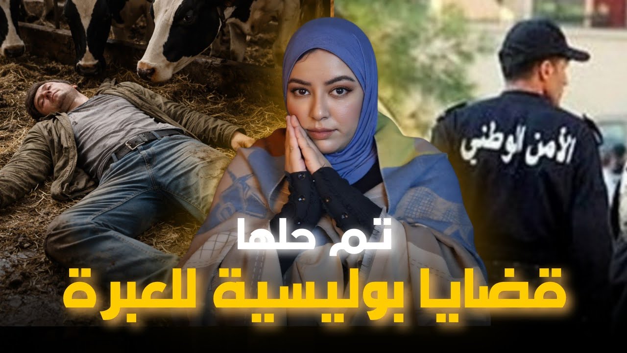 ساعتين 🇲🇦من القضايا الصادمة التي تم حلها