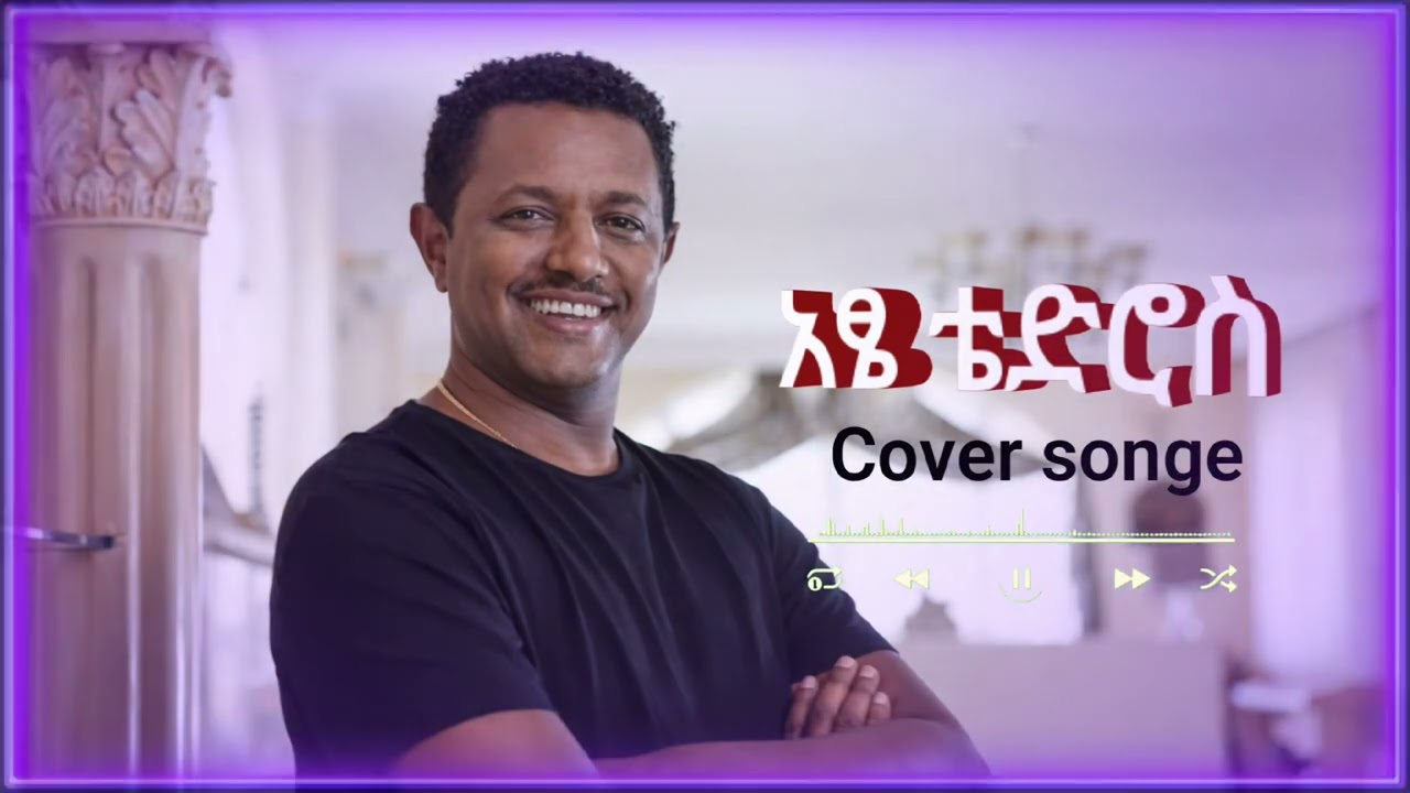 Cove songe አፄ ቴድሮስ  ቴዲ  