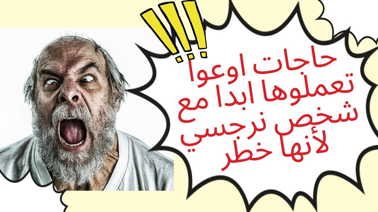 7 حاجات اوعوا تعملوها ابدا مع شخص نرجسي لأنها خطر ومحظورة 🥵🙄😲