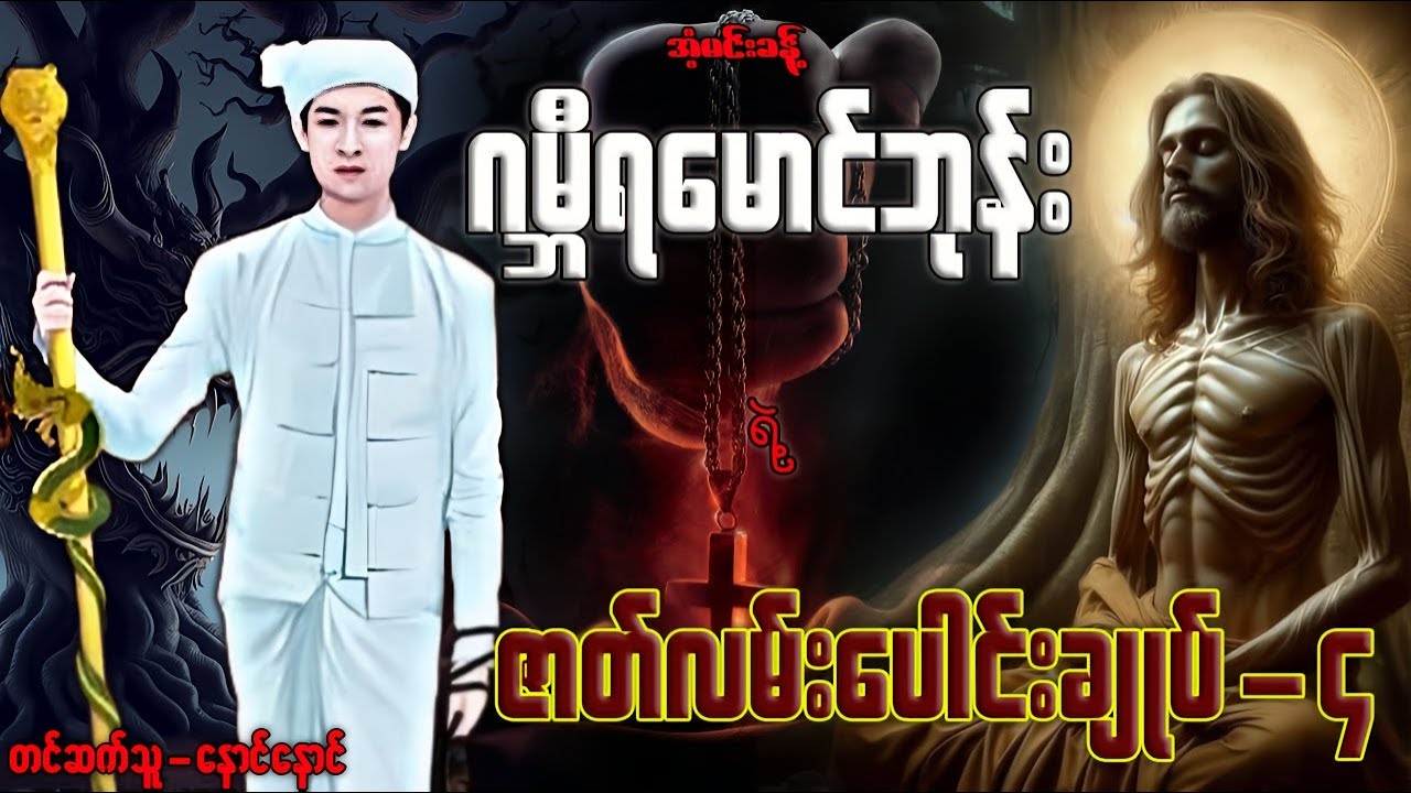 ဂမ္ဘီရမောင်ဘုန်း ရဲ့ ဇာတ်လမ်းပေါင်းချုပ်-၄ တင်ဆက်သူ-နောင်နောင်