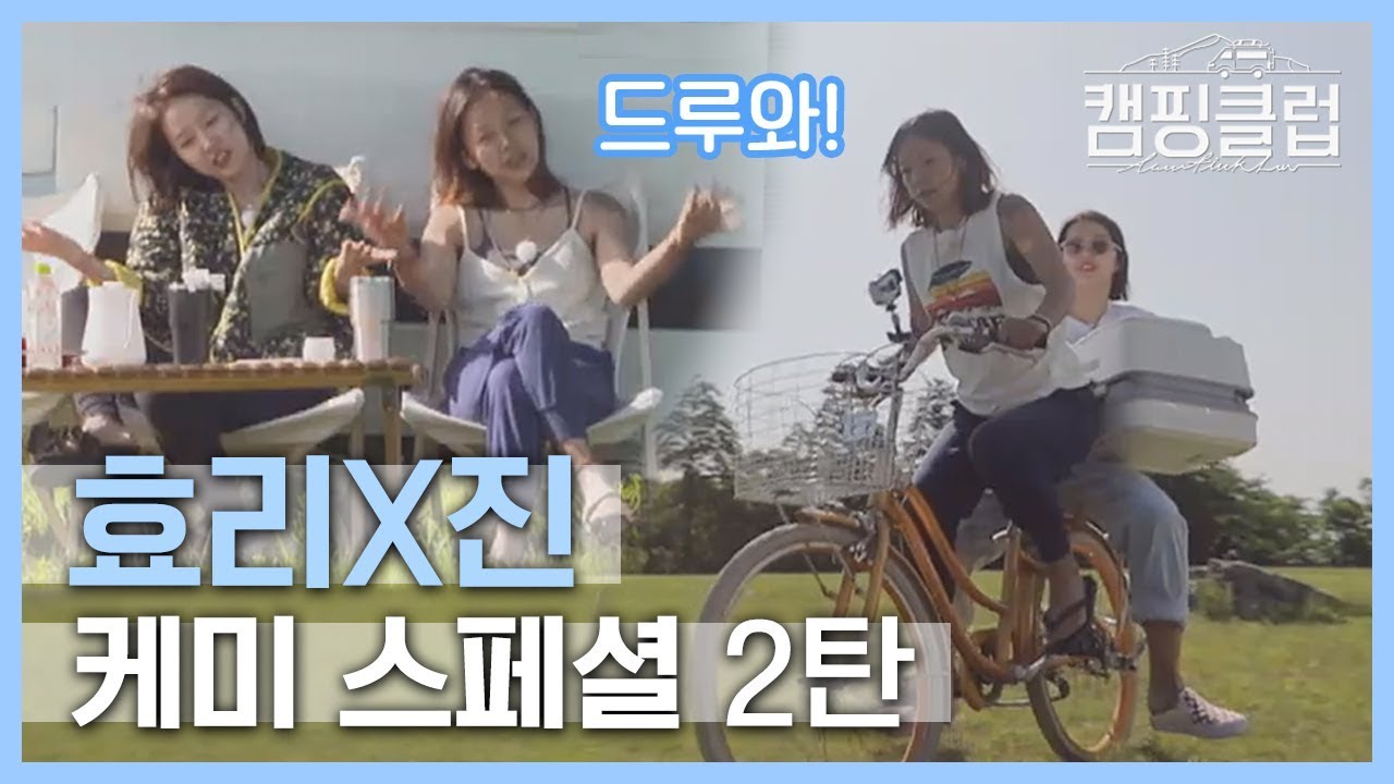 [스페셜] 21년만에 ‘베프’가 된 효리(Lee Hyori)&진(Lee Jin), 캠핑클럽 모닝 커플 케미 스페셜 2탄!