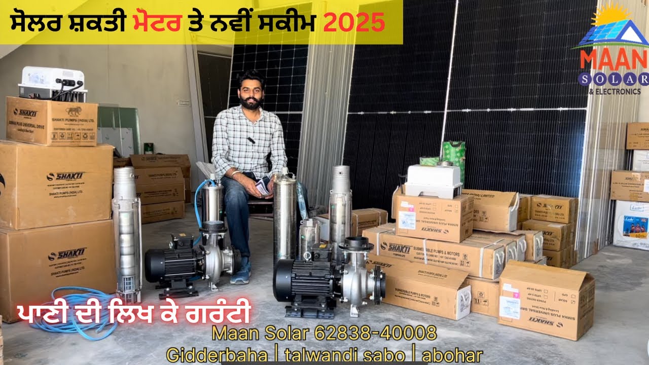 ਮਾਨ ਸੋਲਰ ਲੈ ਕੇ ਆਇਆ ਸ਼ਕਤੀ ਦੇ ਸੋਲਰ ਉਪਰ ਨਵੀ ਸਕੀਮ  2025 | ਇਸਦੇ ਵਿਚ ਪਾਣੀ ਦੀ ਲਿਖ ਕੇ ਗਰੰਟੀ