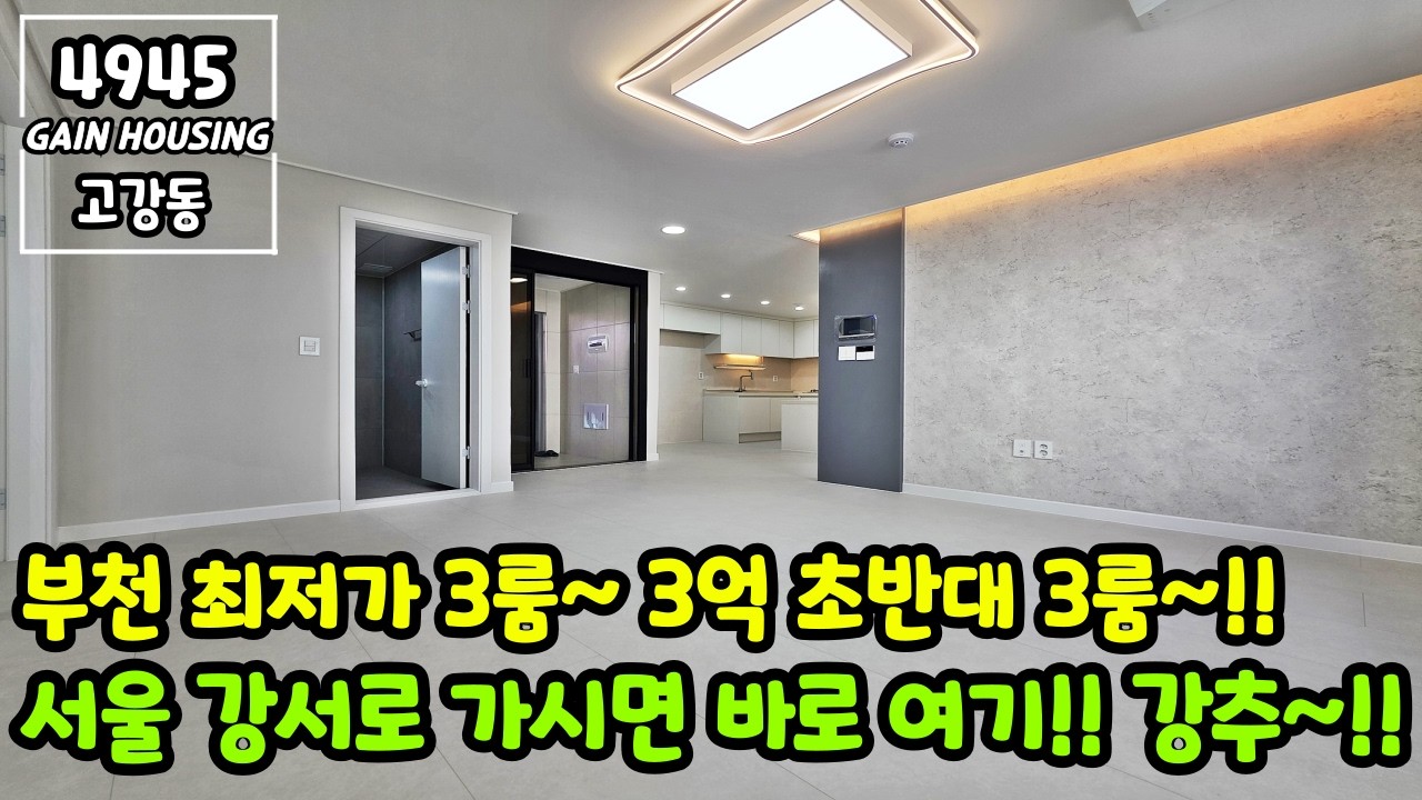 부천신축빌라 부천 최저가 3룸~ 3억 초반대 3룸!!! 서울 강서로 가시면 바로 여기!! 강력 추천매물~