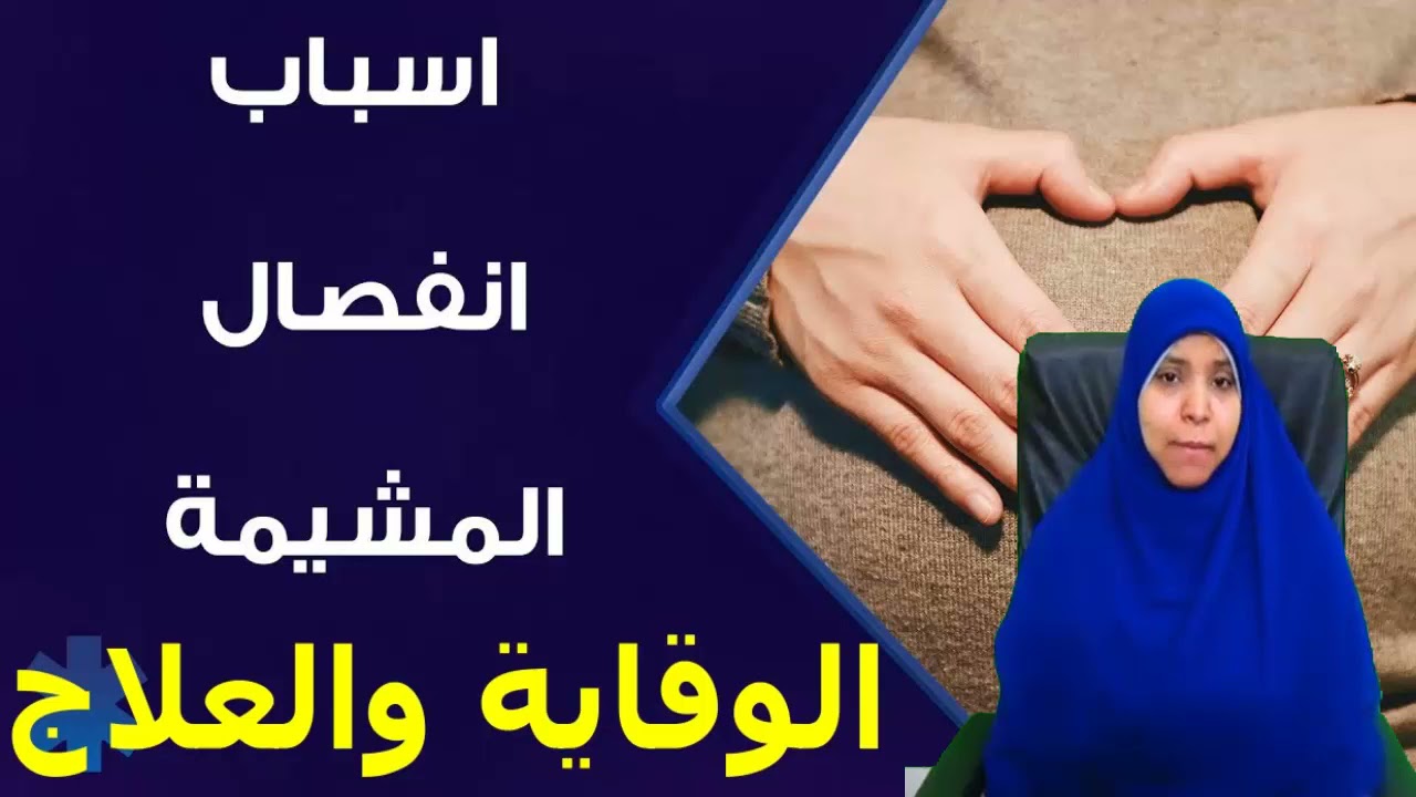 انفصال المشيمه الاسباب وطرق الوقاية والعلاج