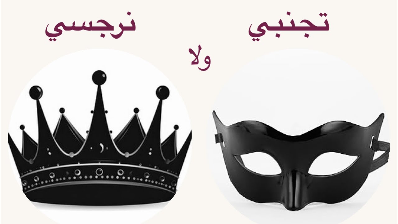 تجنبي ولا نرجسي؟ (١) التشابهات المرعبة.