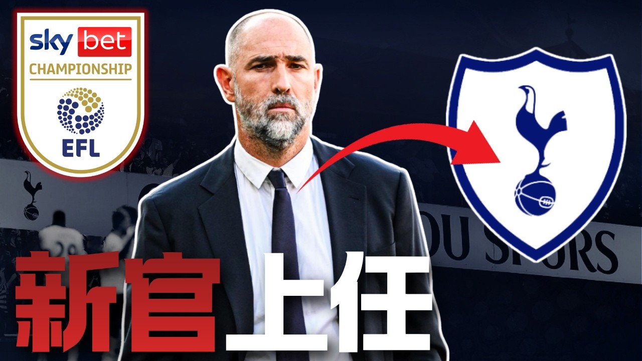 Igor Tudor 臨危受命是正確解答嗎？執教風格分析＆德比前瞻｜熱刺週報
