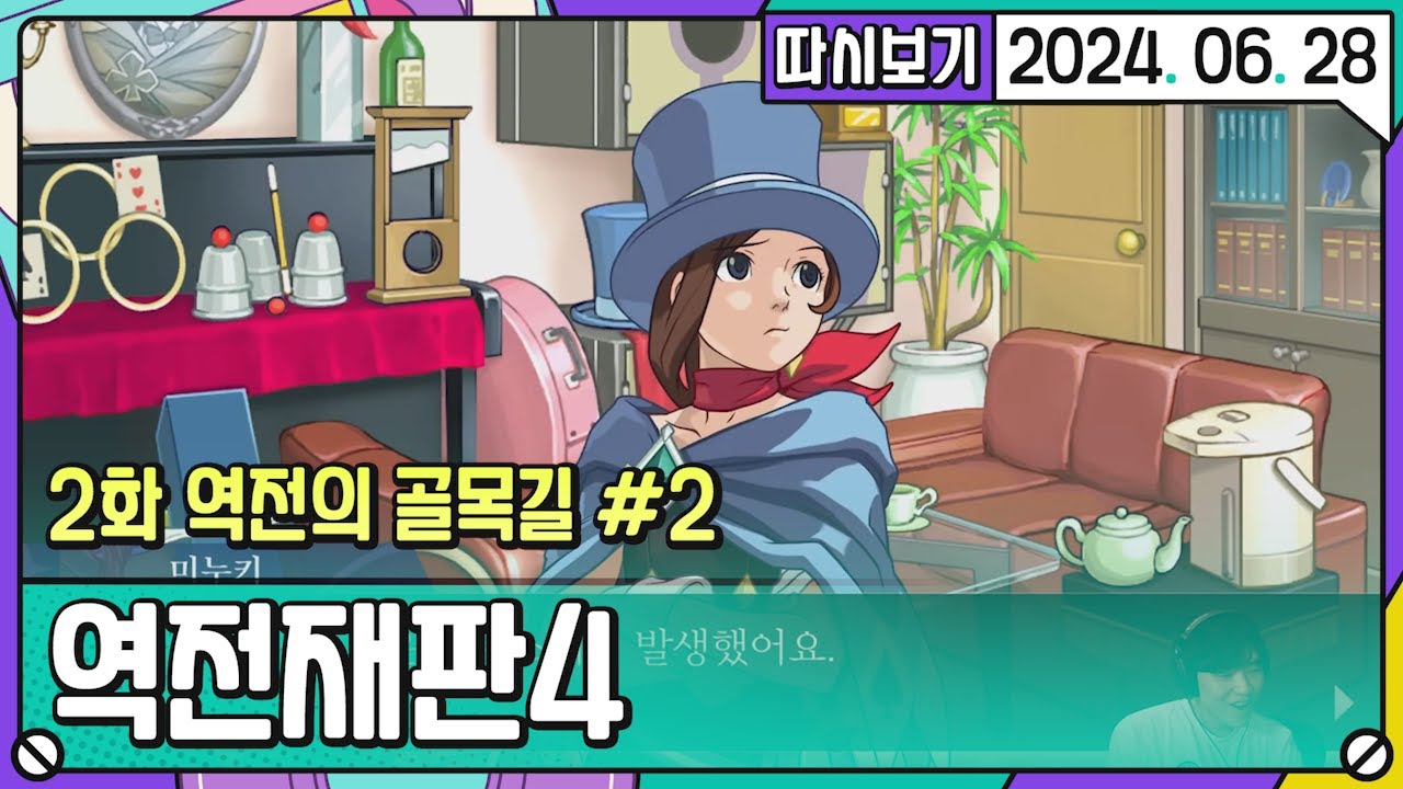 [2024. 06. 28 4편] 따역전재판4 2화 역전의 골목길 #2