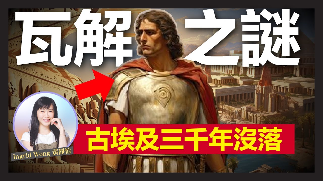 【懶人包】11分鐘了解古埃及3000年歷史｜古埃及沒落 瓦解之謎亞歷山大 成最強救世主？｜法老王 權力崩潰｜風光 被外族打得落花流水？｜曆法 埃及神話之源｜Ingrid Wong 黃靜怡