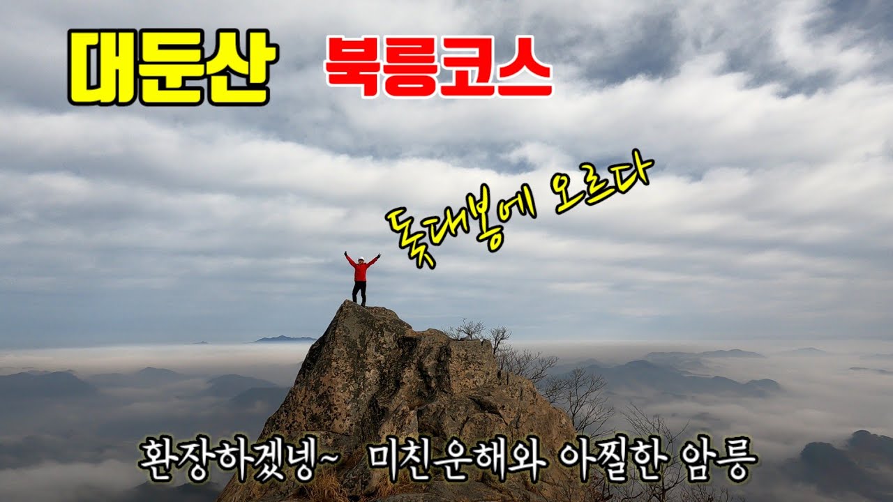 [대둔산] 