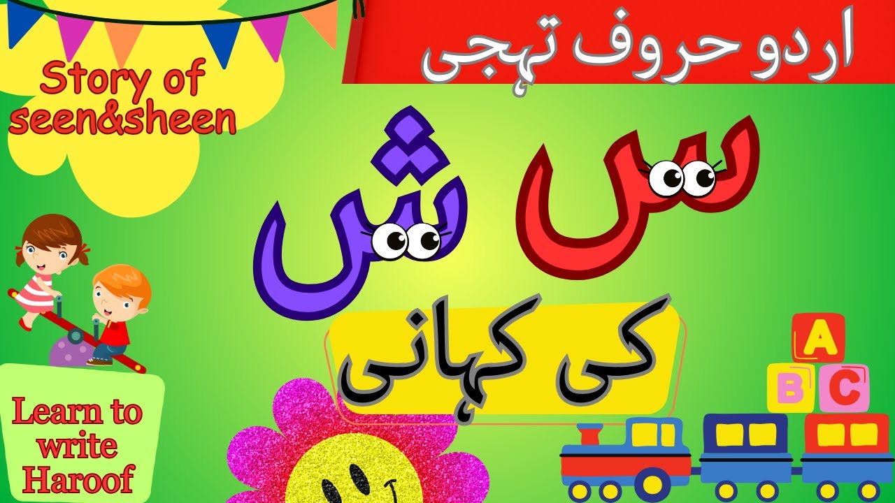 Urdu haruf ki kahani|Seen ka khandan|seen sheen س ش ki kahani|Learn urdu alphabets&words@miknutv682