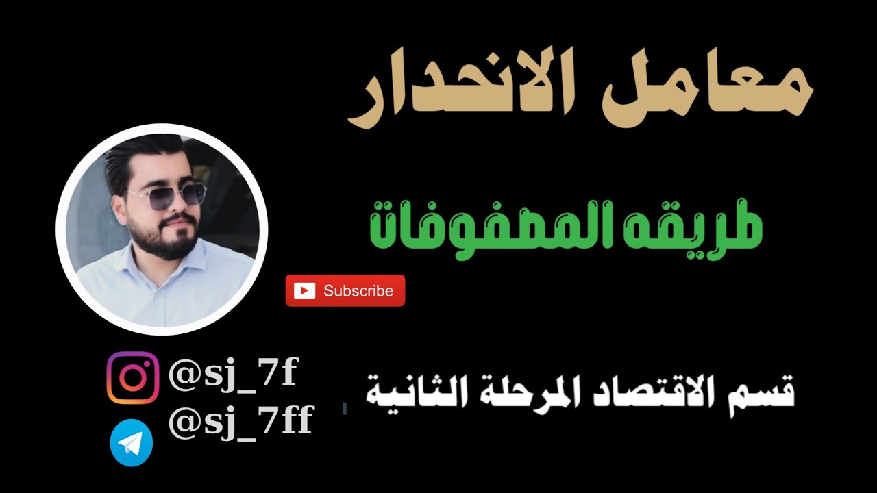 معامل الانحدار بطريقة المصفوفات| الاحصاء الاقتصادي قسم الاقتصاد المرحلة الثانية ،2025