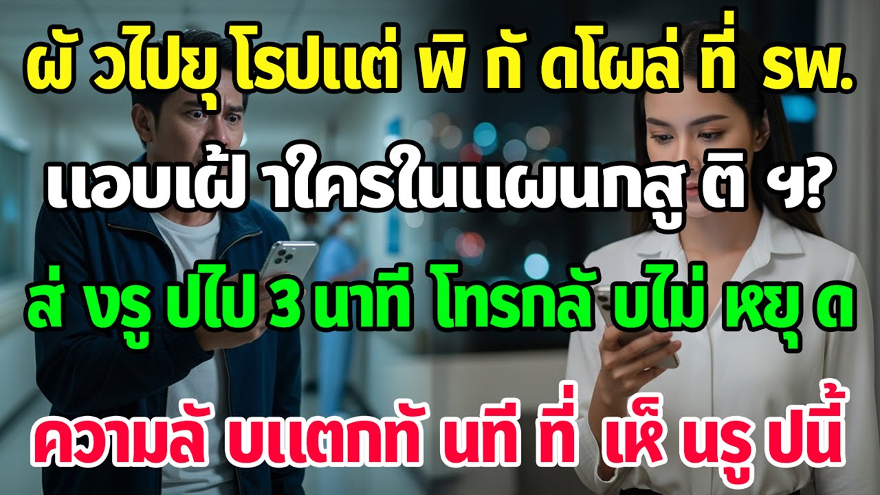 สามีอ้างไปยุโรปครึ่งเดือน เช็กพิกัดโผล่สูตินรีฯ คืนนั้นส่งรูป—3 นาทีมือถือสั่นไม่หยุด