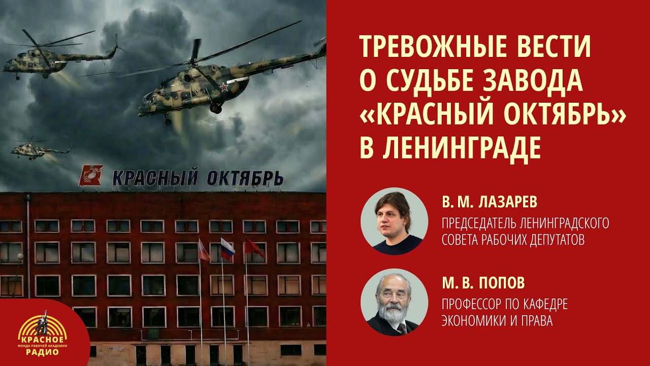 Тревожные вести о судьбе завода Красный октябрь