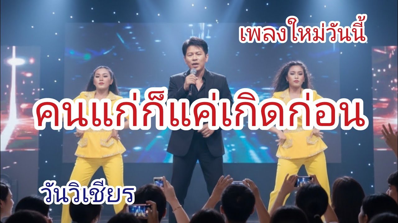 #คนแก่ก็แค่เกิดก่อน #วันวิเชียร
