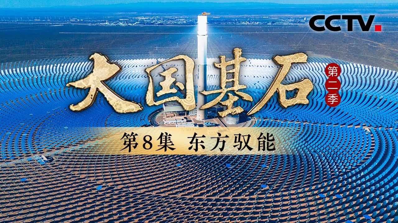基建狂魔开始科幻化了！中国人用10000多面镜子“操纵”阳光，在戈壁滩上写下8个字？《大国基石 第二季》 第8集 东方驭能 | CCTV