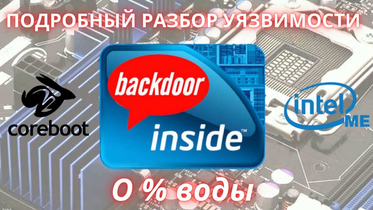 Что такое Intel ME? Уязвимость? | Coreboot 2023