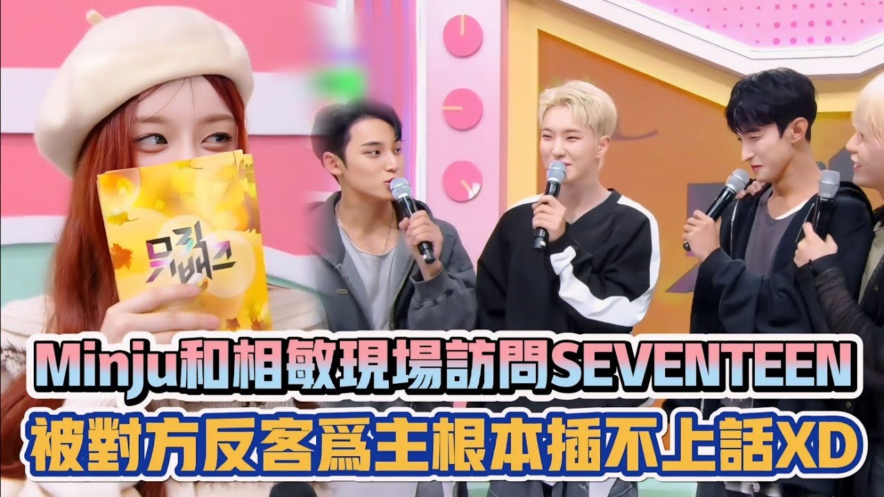 ILLIT Minju和相敏現場訪問SEVENTEEN 被對方反客為主根本插不上話XD| [K-潮流]