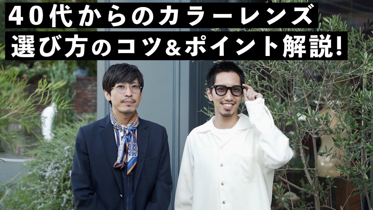 【40代からのカラーレンズ】初心者でも失敗しない！カラーレンズの選び方ポイント解説！