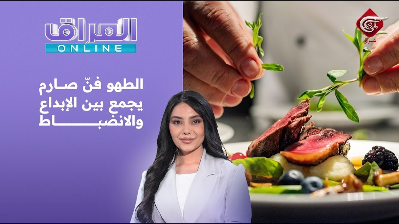 العراق أونلاين | الطهو فنّ صارم يجمع بين الإبداع والانضباط | 2026-02-02