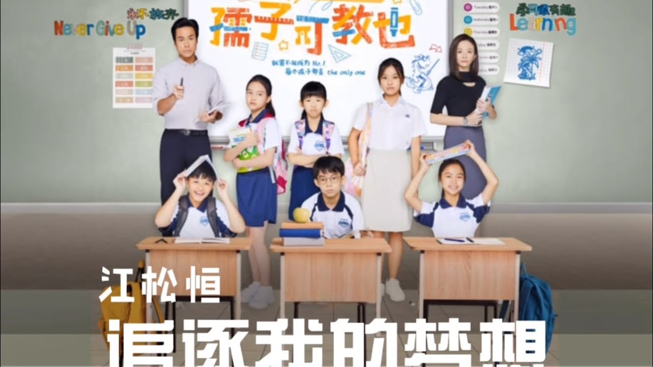 【追逐我的梦想 江松桓】 孺子可教也 Zhui Zhu Wo De Meng Xiang (Mediacorp Drama 
