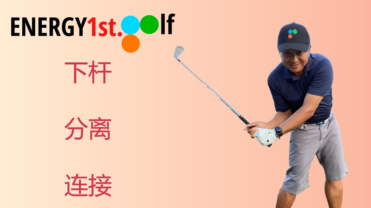 训练下杆时的“分离”和“连接”